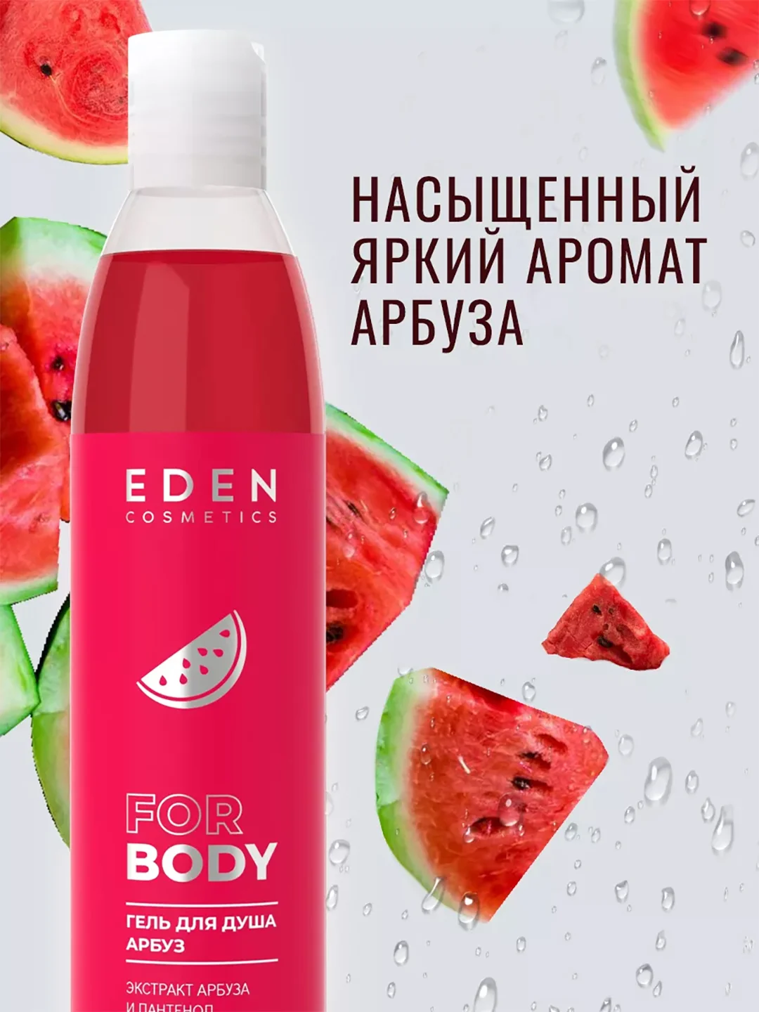 Гель для душа Eden "Арбуз", 320 мл + "Клубника", 320 мл
