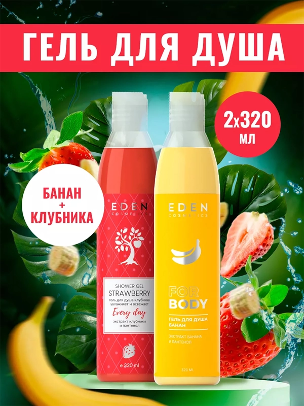 Гель для душа Eden "Банан", "Клубника", по 320 мл
