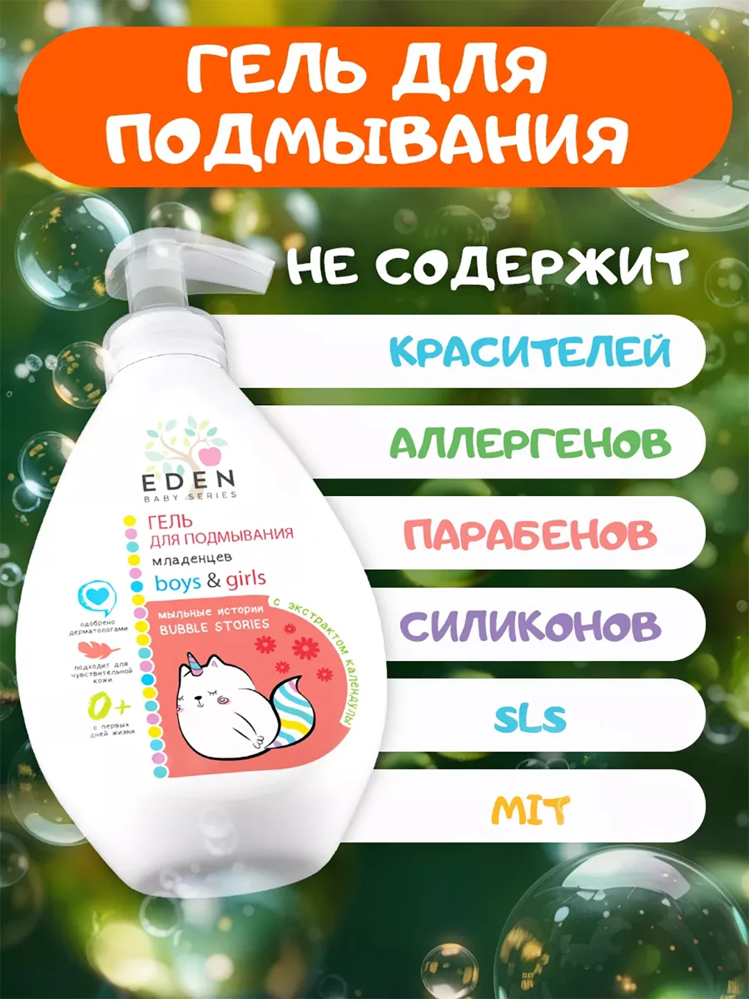 EDEN Kids Гель для подмывания младенцев Мыльные истории с экстрактом календулы, 300 мл