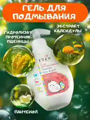 EDEN Kids Гель для подмывания младенцев Мыльные истории с экстрактом календулы, 300 мл