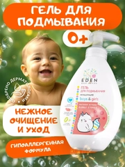EDEN Kids Гель для подмывания младенцев Мыльные истории с экстрактом календулы, 300 мл
