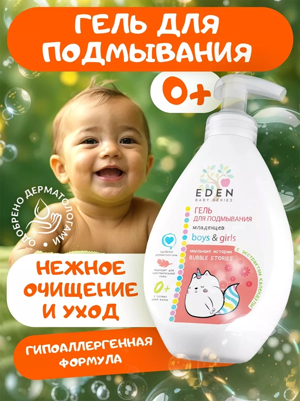 EDEN Kids Гель для подмывания младенцев Мыльные истории с экстрактом календулы, 300 мл