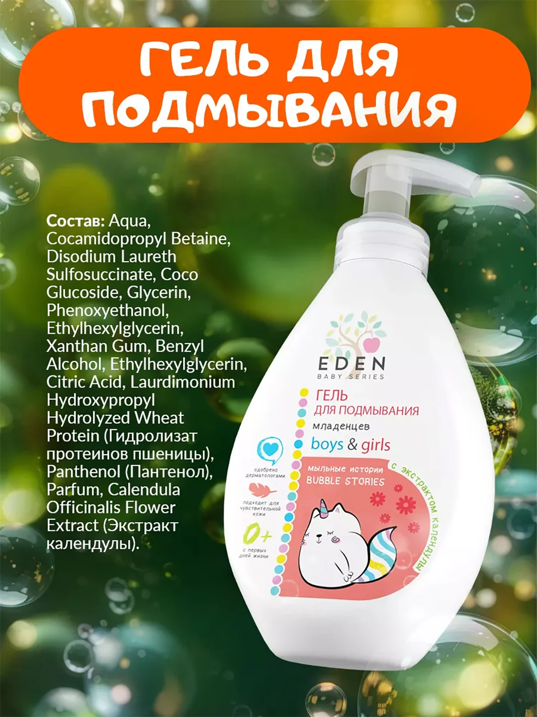 EDEN Kids Гель для подмывания младенцев Мыльные истории с экстрактом календулы, 300 мл