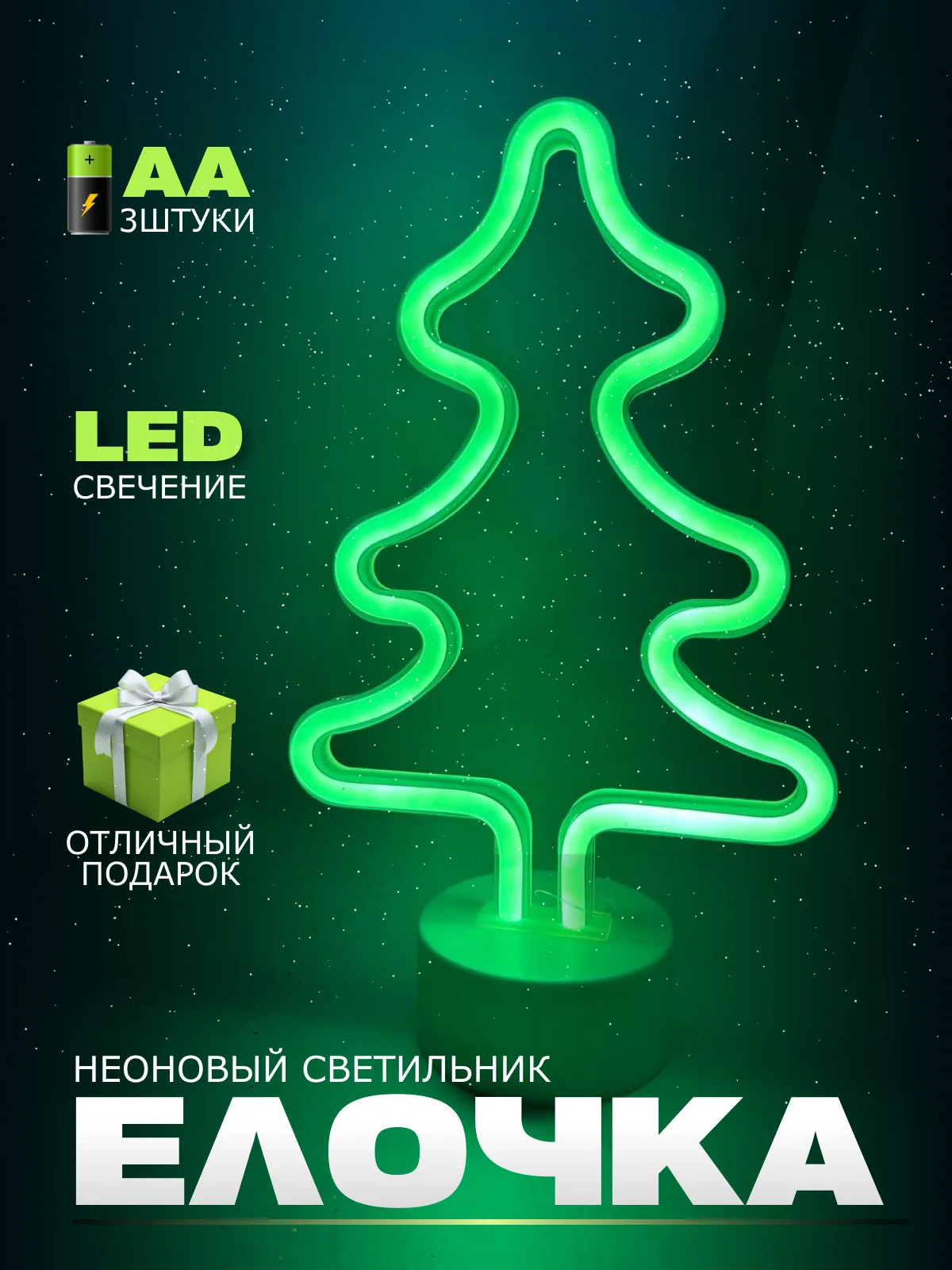 Неоновый LED светильник "Елка", "Елочка"