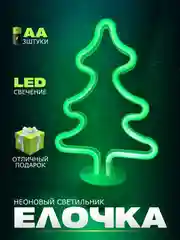 Неоновый LED светильник "Елка", "Елочка"