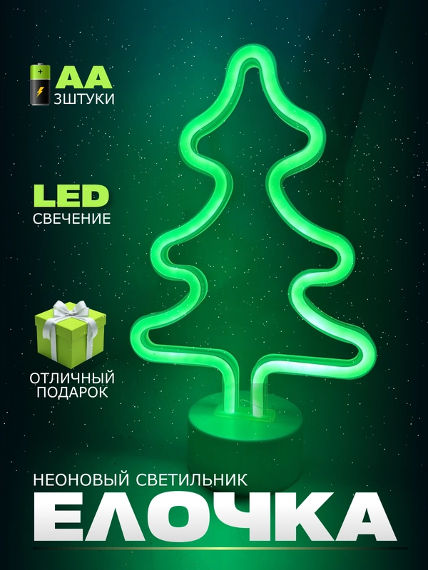 Неоновый LED светильник "Елка", "Елочка"