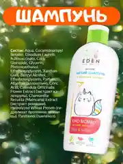 Детский шампунь EDEN Kids "Ласковая мама", с протеинами пшеницы 250 мл