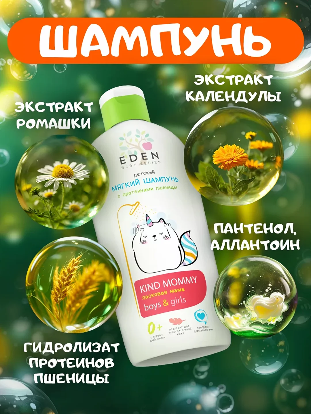 Детский шампунь EDEN Kids "Ласковая мама", с протеинами пшеницы 250 мл