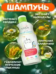 Детский шампунь EDEN Kids "Ласковая мама", с протеинами пшеницы 250 мл