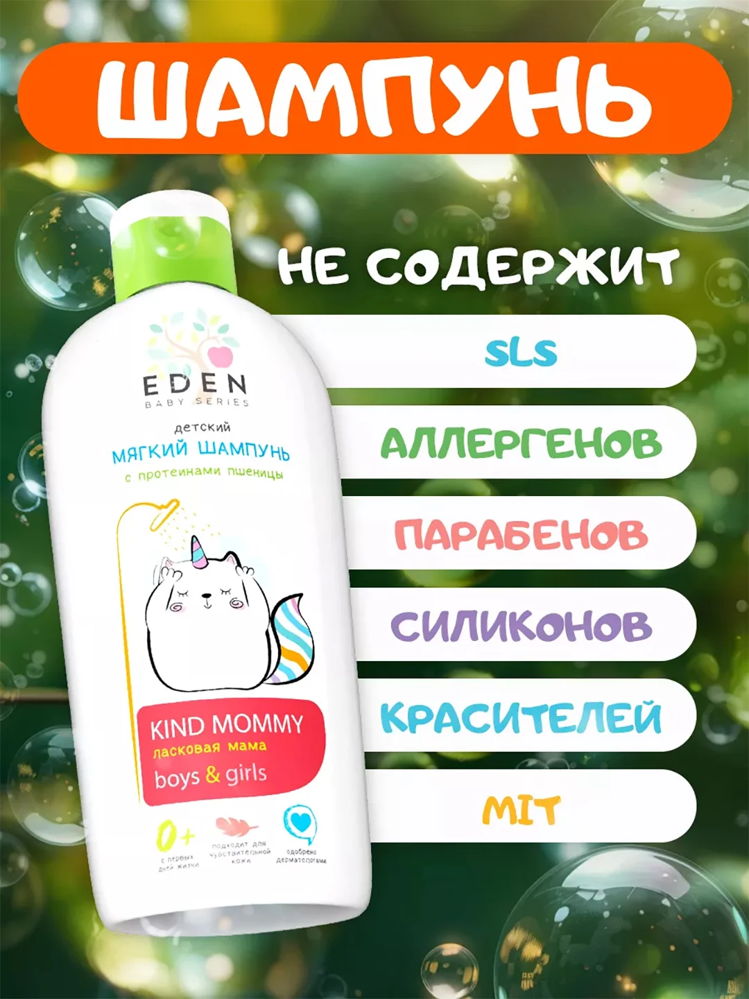 Детский шампунь EDEN Kids "Ласковая мама", с протеинами пшеницы 250 мл