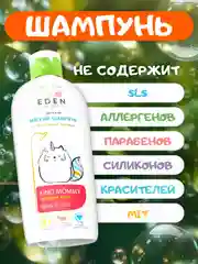 Детский шампунь EDEN Kids "Ласковая мама", с протеинами пшеницы 250 мл