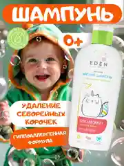 Детский шампунь EDEN Kids "Ласковая мама", с протеинами пшеницы 250 мл