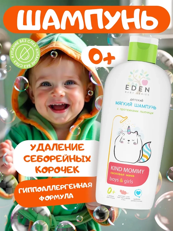Детский шампунь EDEN Kids "Ласковая мама", с протеинами пшеницы 250 мл