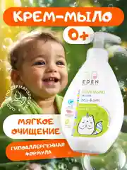 EDEN Kids Крем-мыло для рук и тела малыша 300 мл