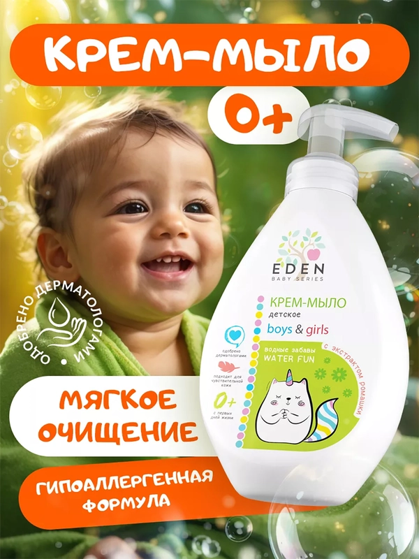 EDEN Kids Крем-мыло для рук и тела малыша 300 мл