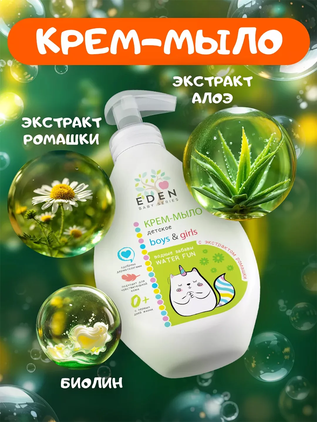 EDEN Kids Крем-мыло для рук и тела малыша 300 мл
