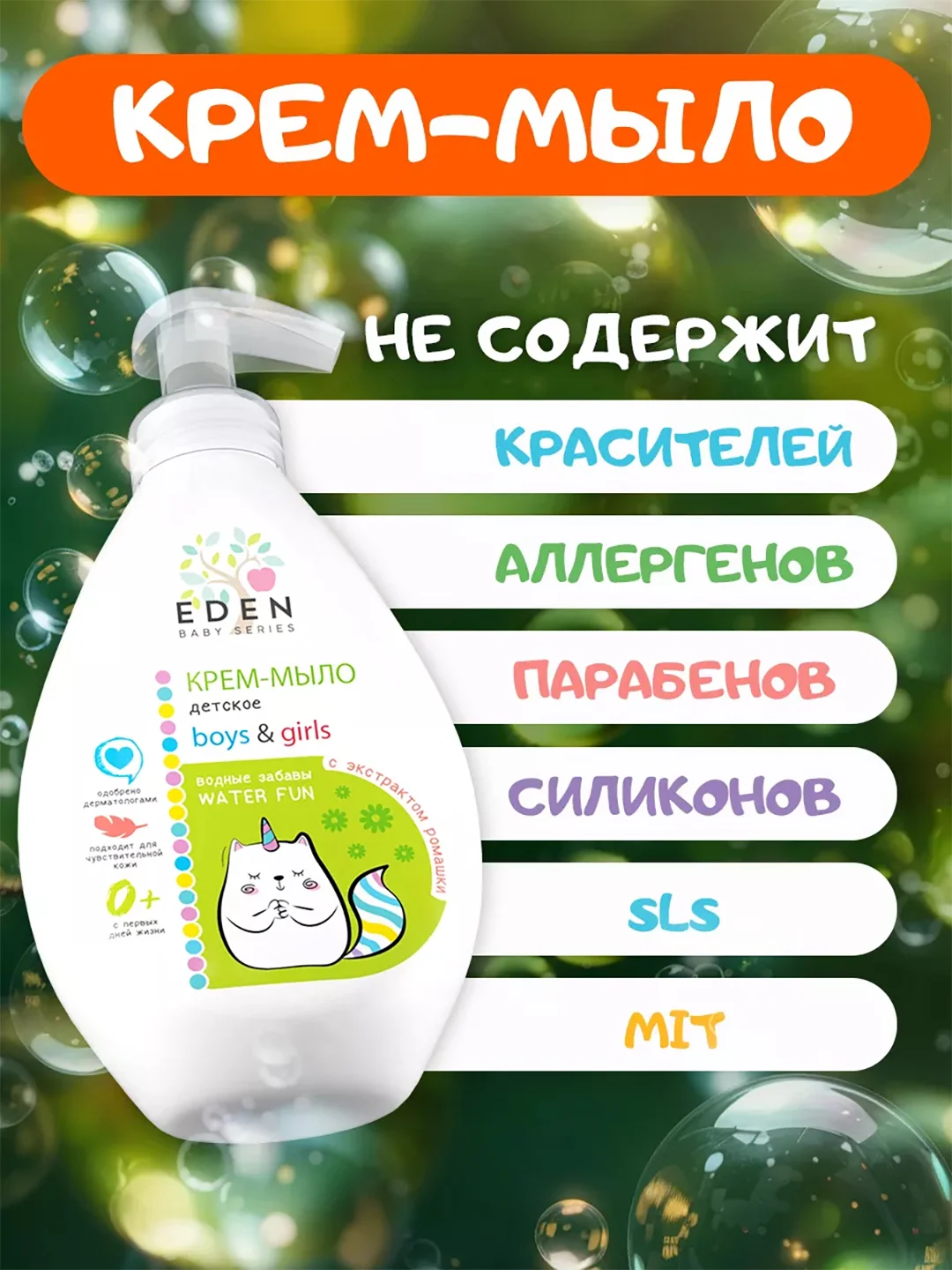 EDEN Kids Крем-мыло для рук и тела малыша 300 мл