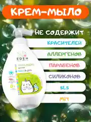 EDEN Kids Крем-мыло для рук и тела малыша 300 мл