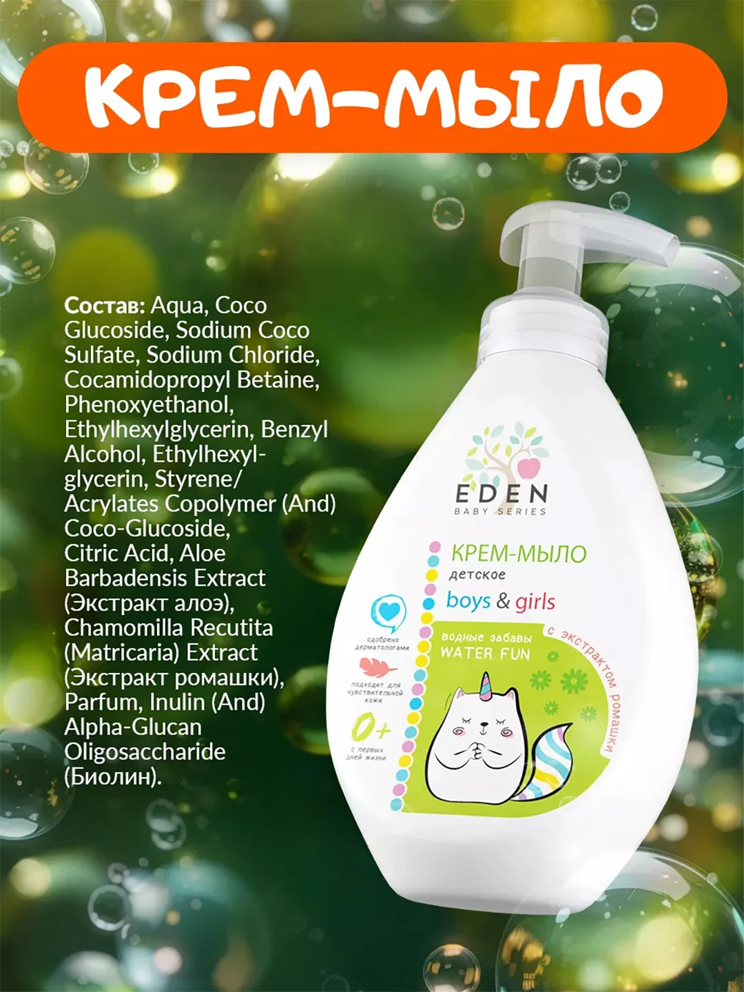 EDEN Kids Крем-мыло для рук и тела малыша 300 мл