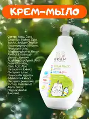 EDEN Kids Крем-мыло для рук и тела малыша 300 мл