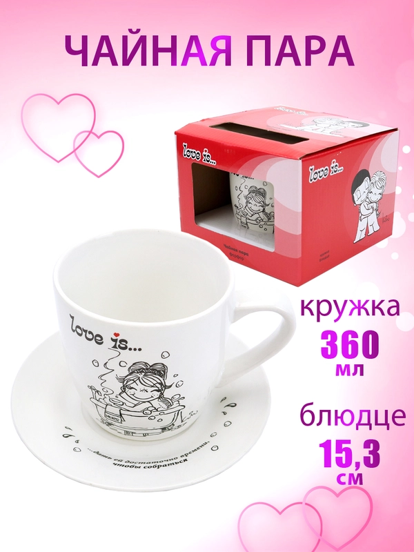 Кружка с блюдцем Love is в подарочной упаковке (кружка 360 мл, блюдце 15,3 см), фарфор