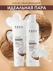 Крем для тела "Кокосовый милкшейк" EDEN, 150 мл
