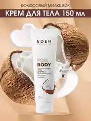 Крем для тела "Кокосовый милкшейк" EDEN, 150 мл