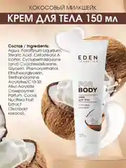 Крем для тела "Кокосовый милкшейк" EDEN, 150 мл