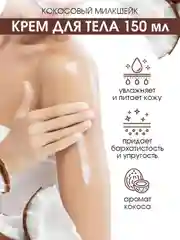 Крем для тела "Кокосовый милкшейк" EDEN, 150 мл