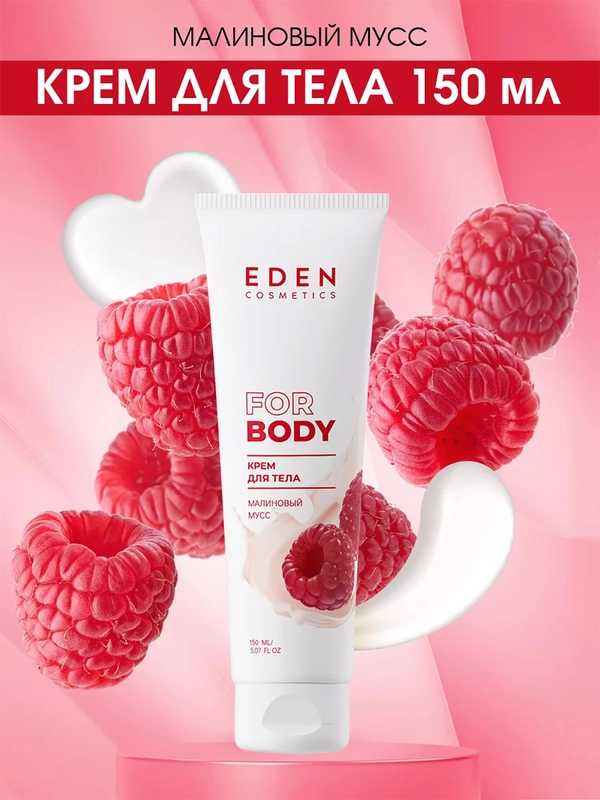 Крем для тела Eden "Малиновый мусс", 150 мл