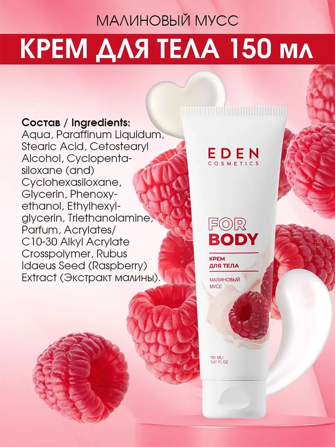 Крем для тела Eden "Малиновый мусс", 150 мл