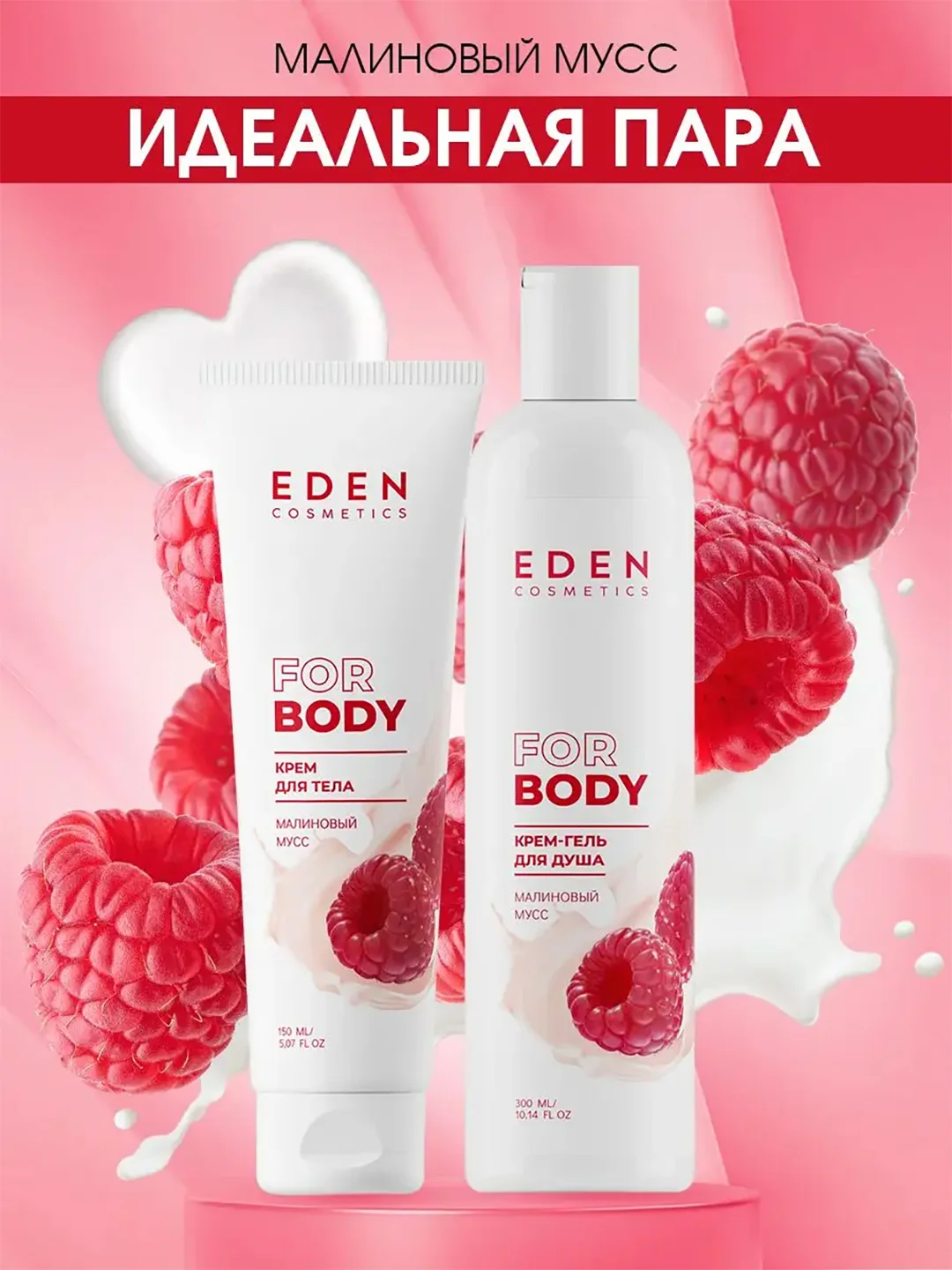 Крем для тела Eden "Малиновый мусс", 150 мл