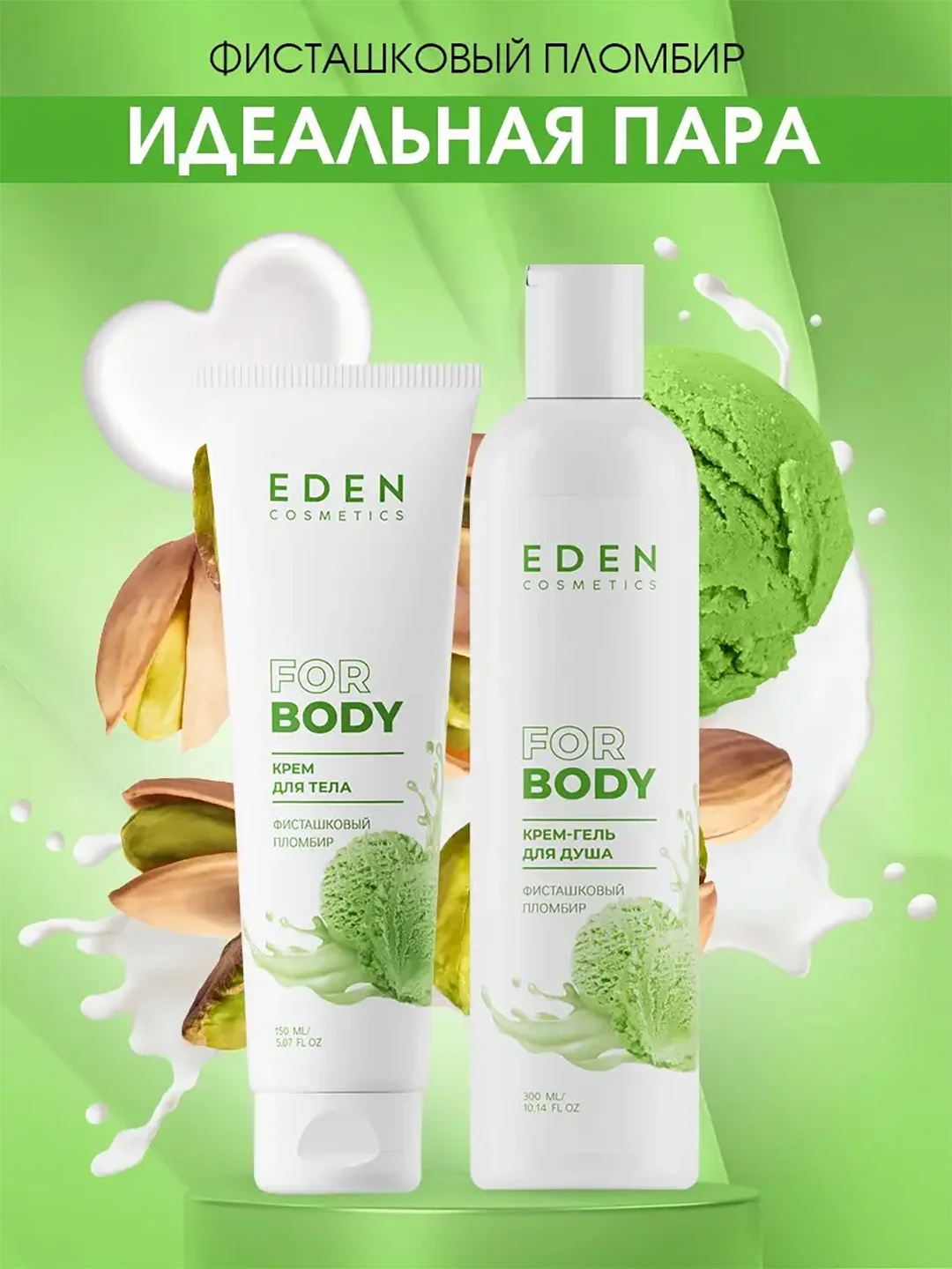Крем для тела Фисташковый пломбир EDEN, 150 мл