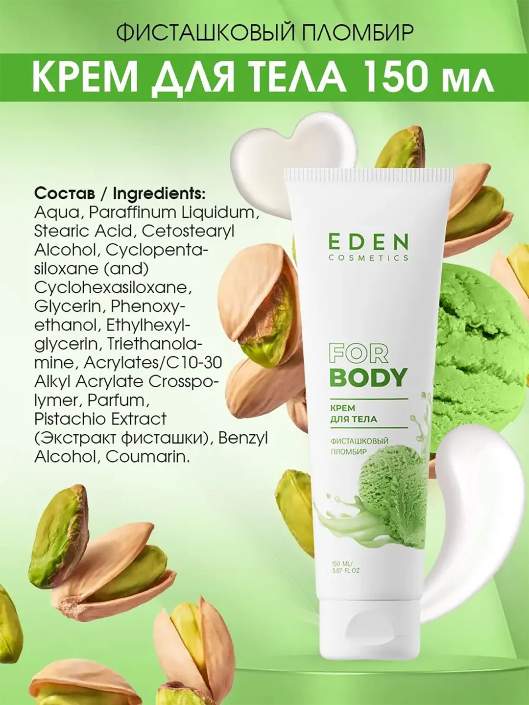 Крем для тела Фисташковый пломбир EDEN, 150 мл