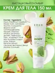 Крем для тела Фисташковый пломбир EDEN, 150 мл
