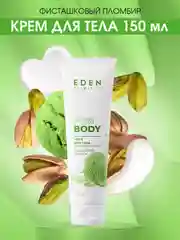 Крем для тела Фисташковый пломбир EDEN, 150 мл