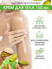 Крем для тела Фисташковый пломбир EDEN, 150 мл