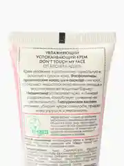 Увлажняющий успокаивающий крем "Dont touch my face" Organic Kitchen bloggers