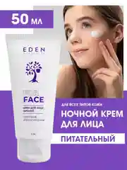 Крем ночной питательный для всех типов кожи 50 мл