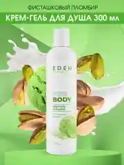 Крем-гель для душа Eden "Фисташковый пломбир", 300 мл