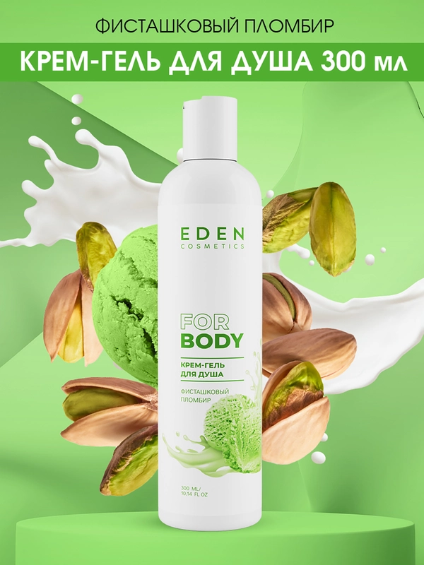 Крем-гель для душа Eden "Фисташковый пломбир", 300 мл
