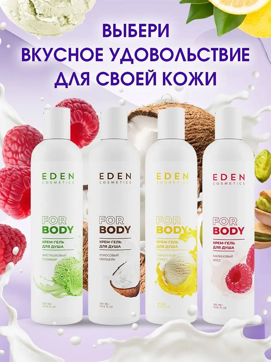 Крем-гель для душа Eden "Фисташковый пломбир", 300 мл