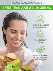 Крем-гель для душа Eden "Фисташковый пломбир", 300 мл