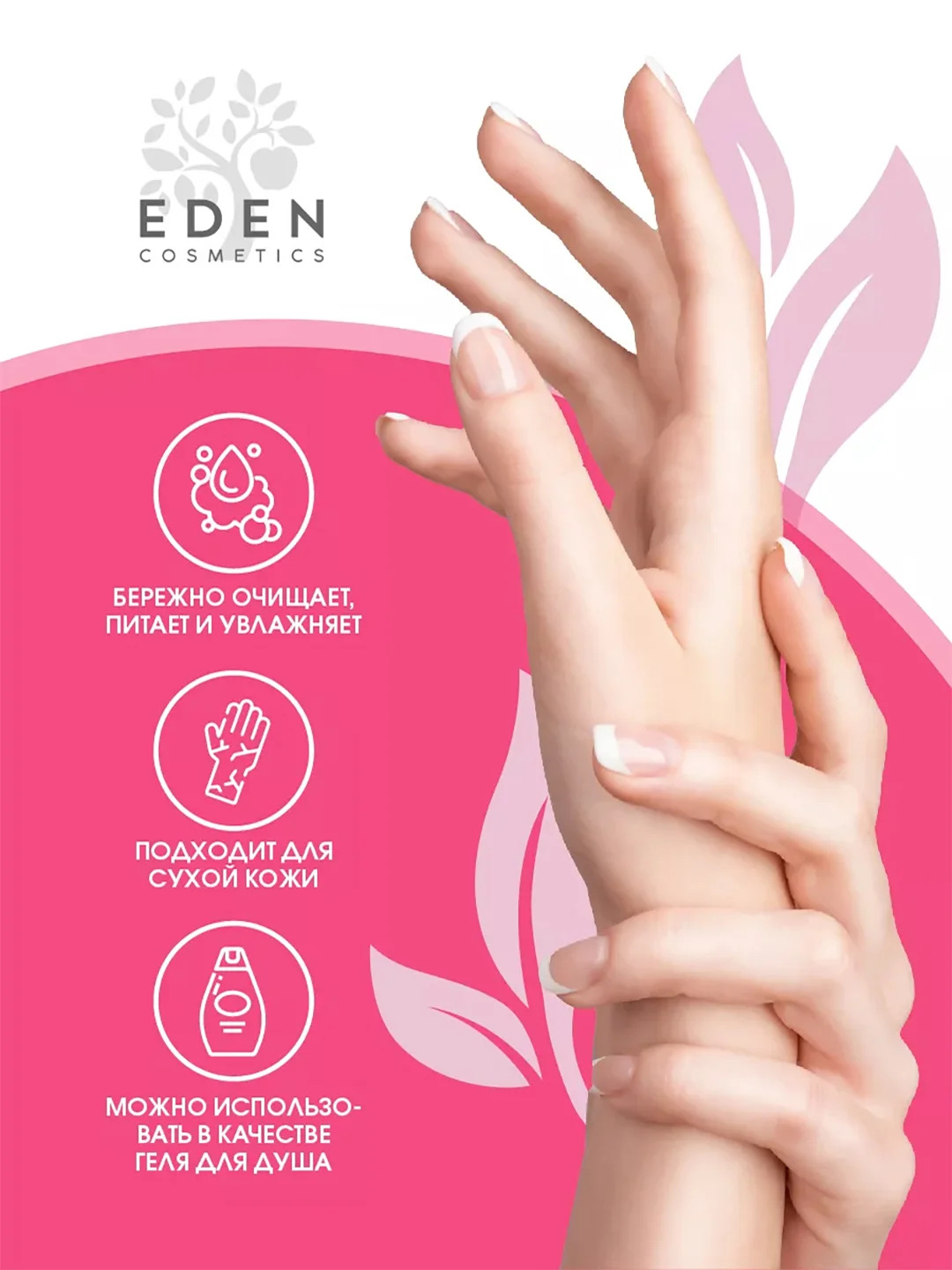 EDEN Крем-мыло 320мл