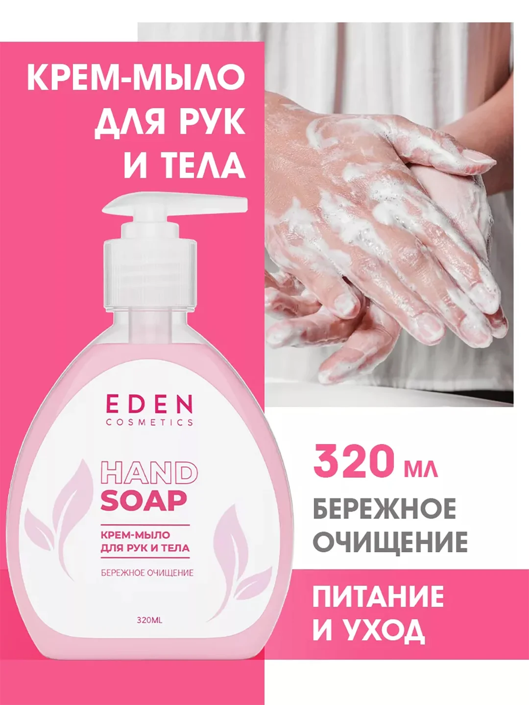 EDEN Крем-мыло 320мл