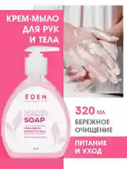 EDEN Крем-мыло 320мл