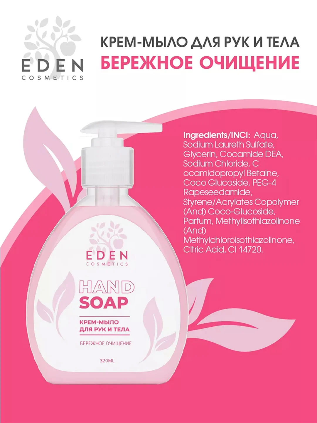 EDEN Крем-мыло 320мл