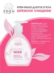 EDEN Крем-мыло 320мл