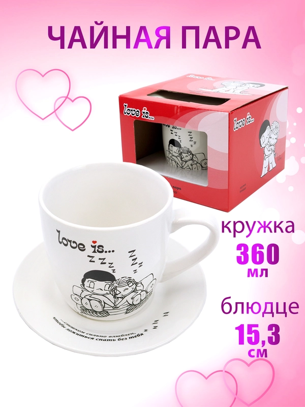 Кружка с блюдцем Love is в подарочной упаковке, фарфор, чайная пара