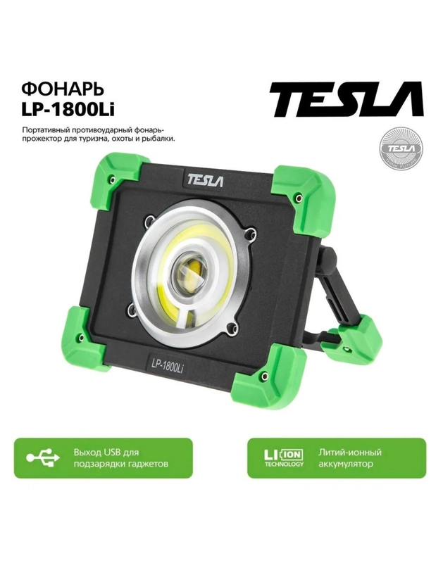 Прожектор светодиодный уличный TESLA LP-1800Li